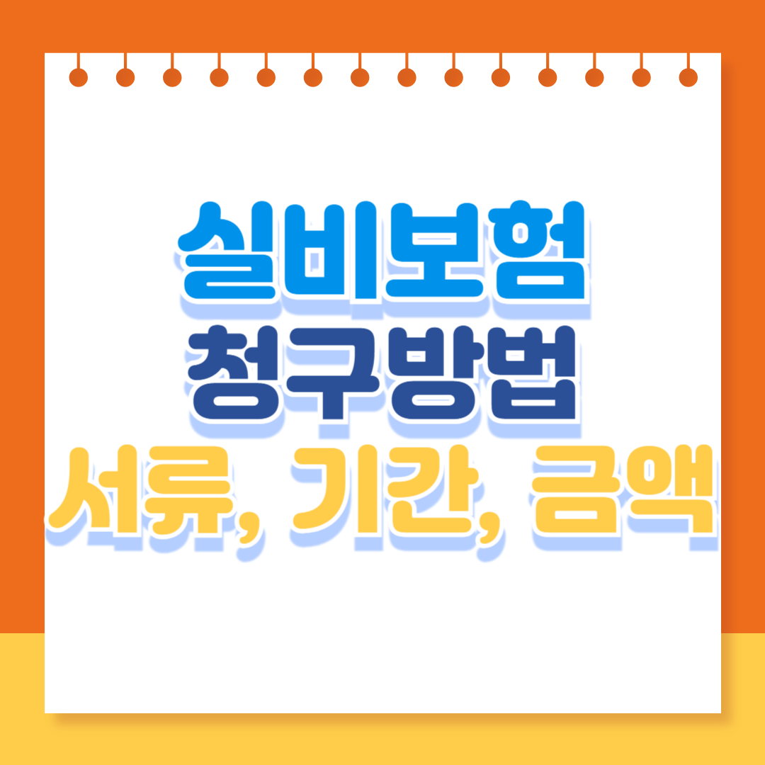 실비보험 청구방법, 서류, 기간, 금액