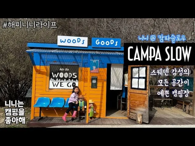 원주 캄파슬로우 글램핑 캠핑 톰의 오두막 사용 후기 요약_3