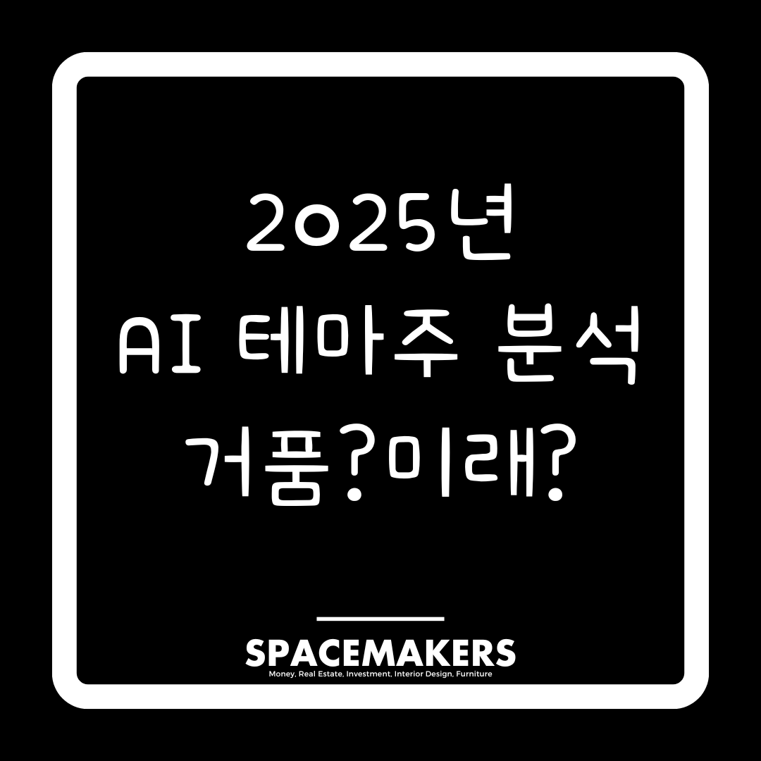 2025년 AI테마주 분석