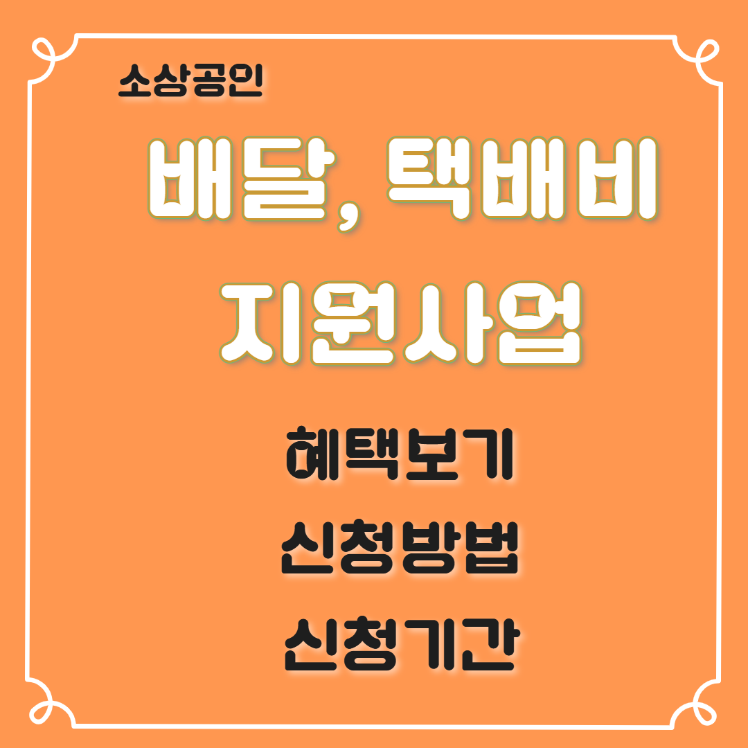 소상공인 배달·택배비 지원 신청방법 및 혜택
