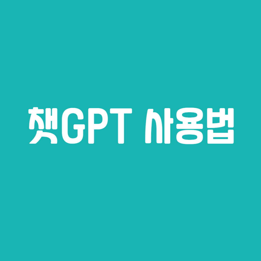챗GPT 사용법