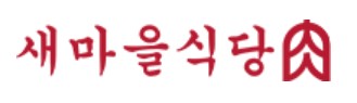 고기집 창업 비용1. 새마을식당
