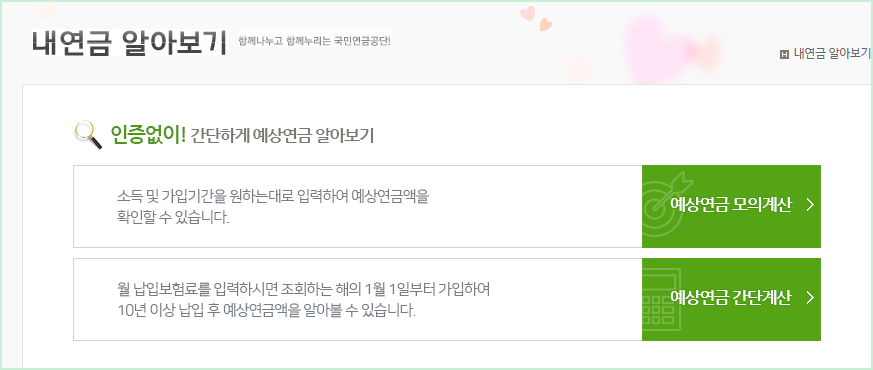 국민연금 예상수령액 조회