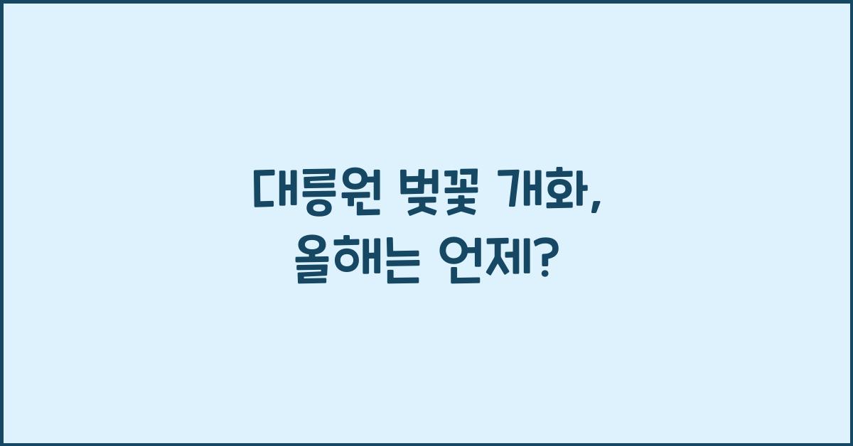 대릉원 벚꽃 개화
