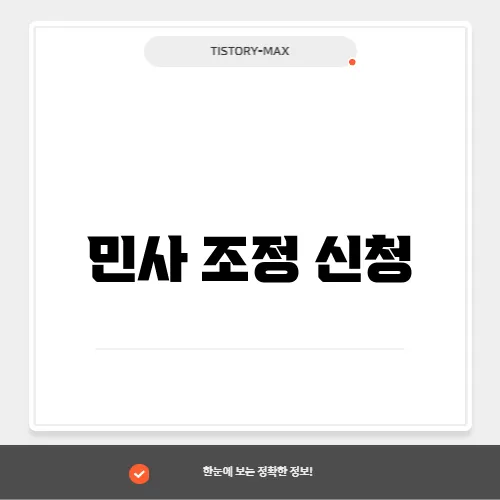 민사 조정 신청