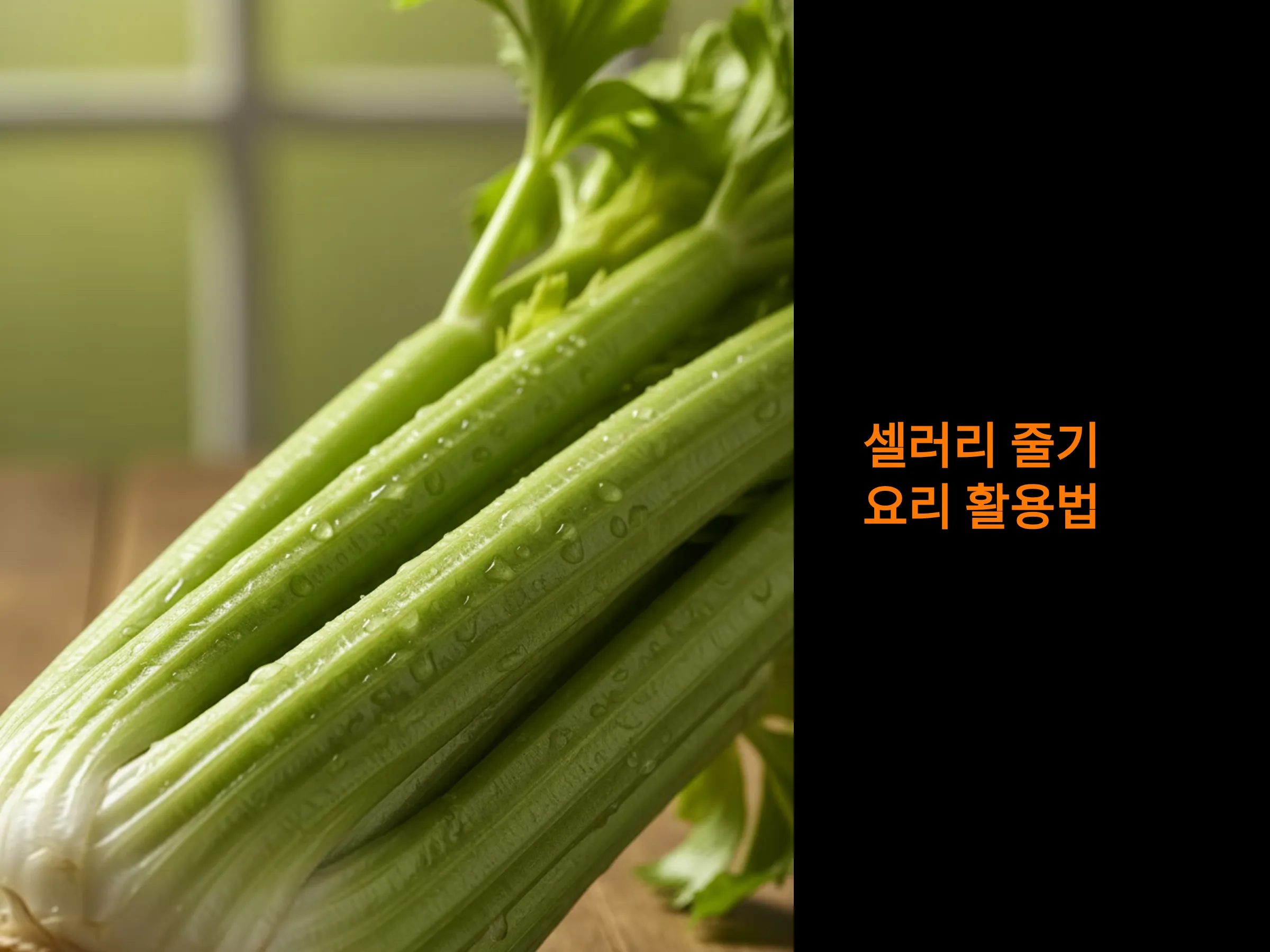 셀러리 줄기 요리 활용법