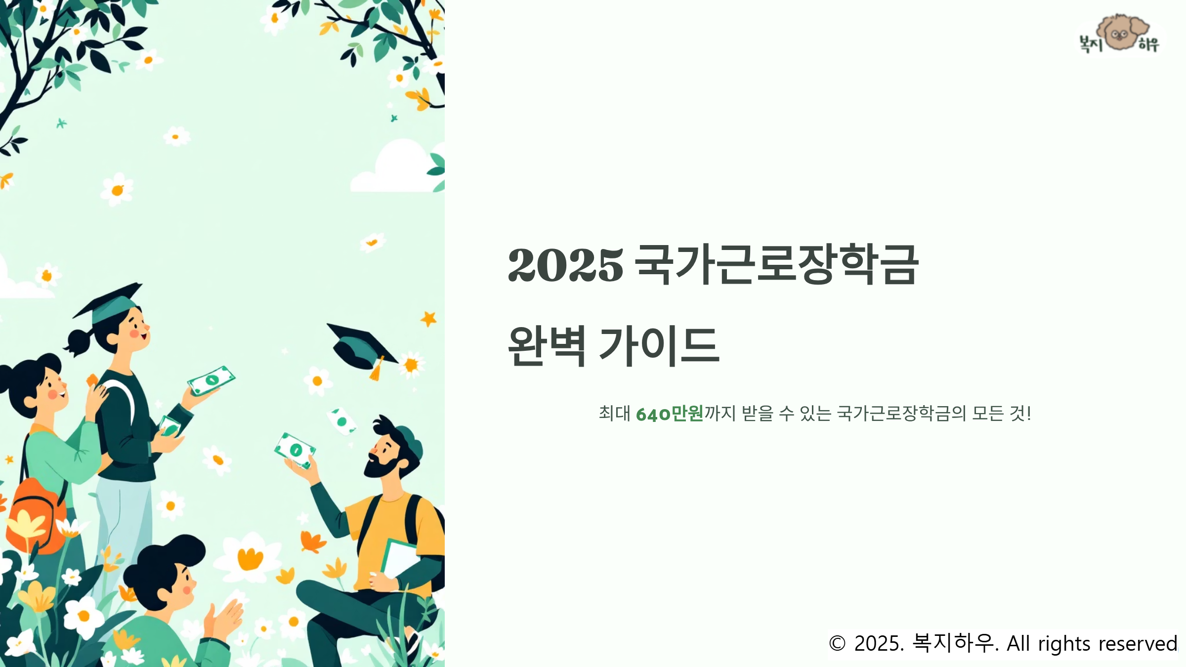 2025 국가근로장학금에 대한 완벽 가이드