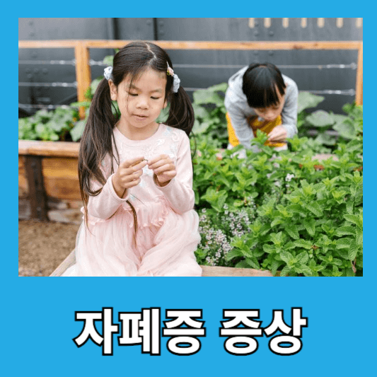 자폐 증상