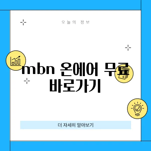 mbn 온에어 무료 바로가기