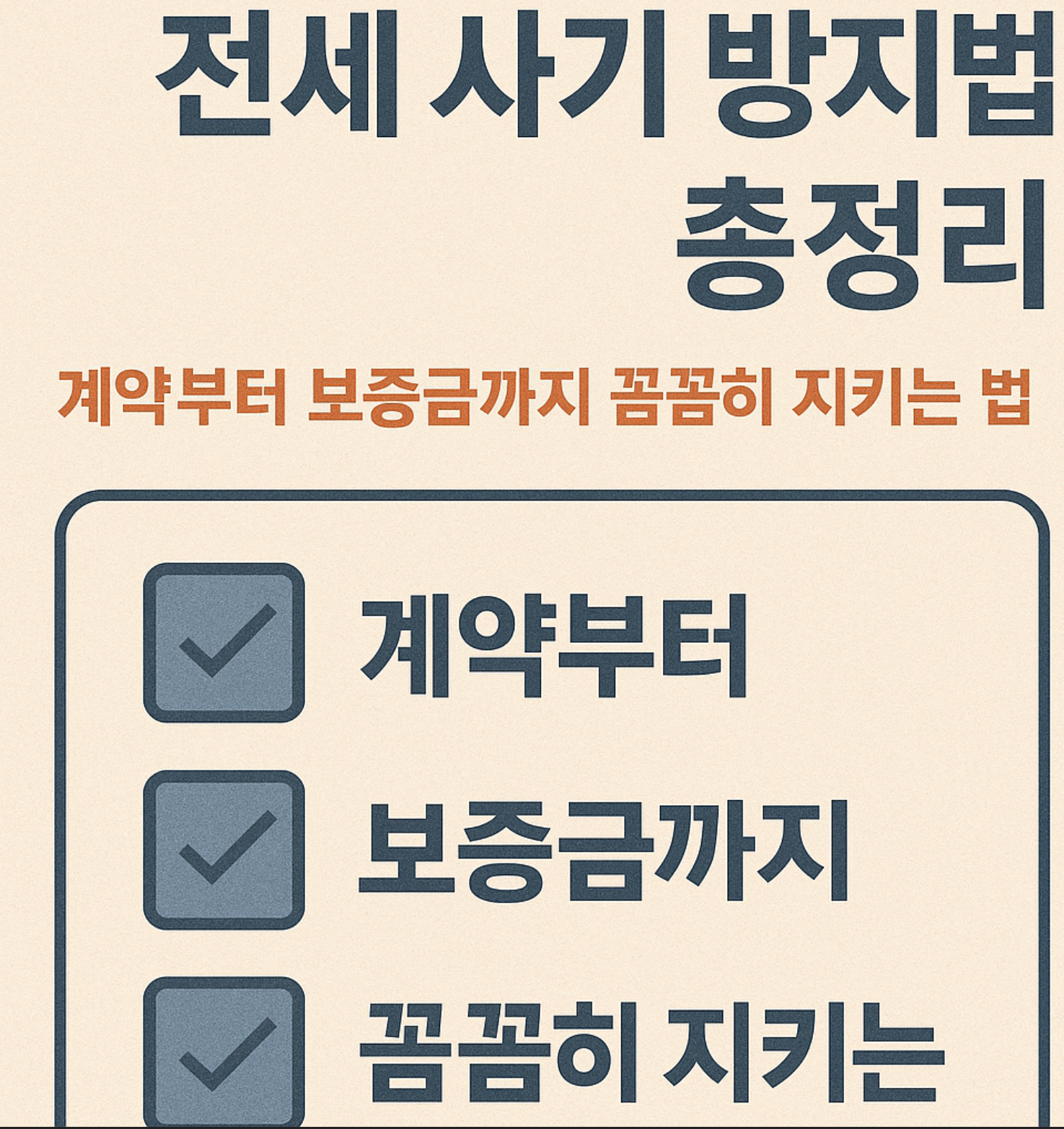 전세 사기 방지법 총정리 사진