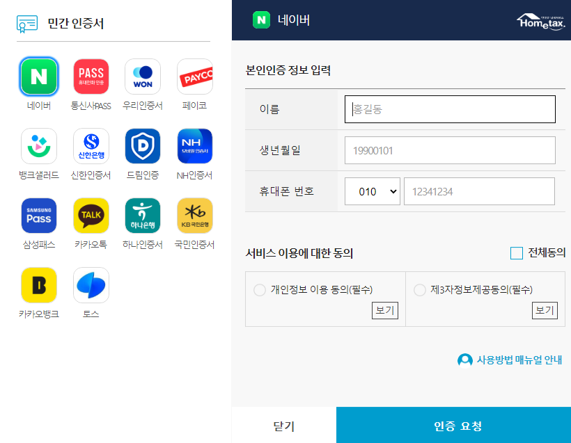 홈택스에 민간인증서로도 간편인증을 통해 로그인을 할 수 있다.
