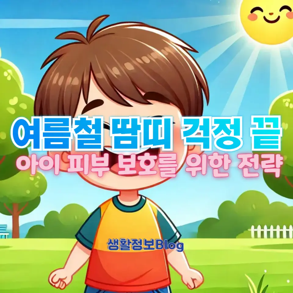 아이가 땀띠를 덜 나게 하는 비법