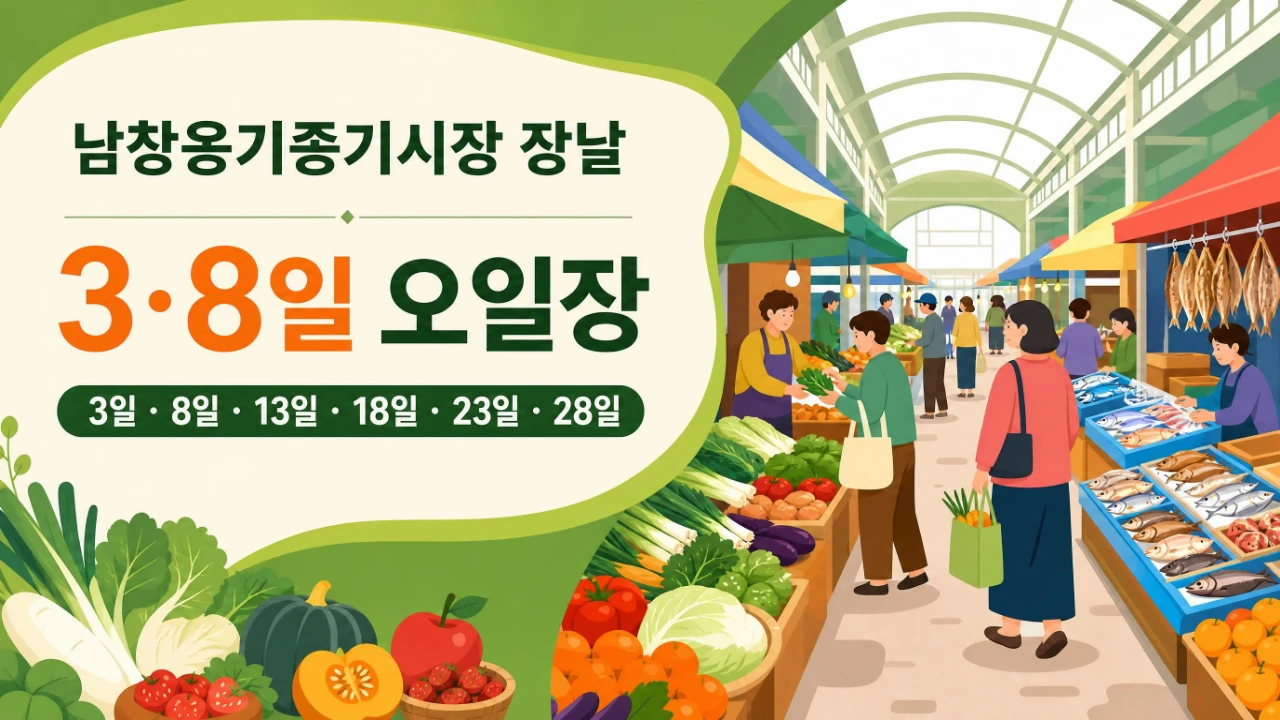 울산 남창옹기종기시장 장날 3일 8일 오일장 안내 이미지