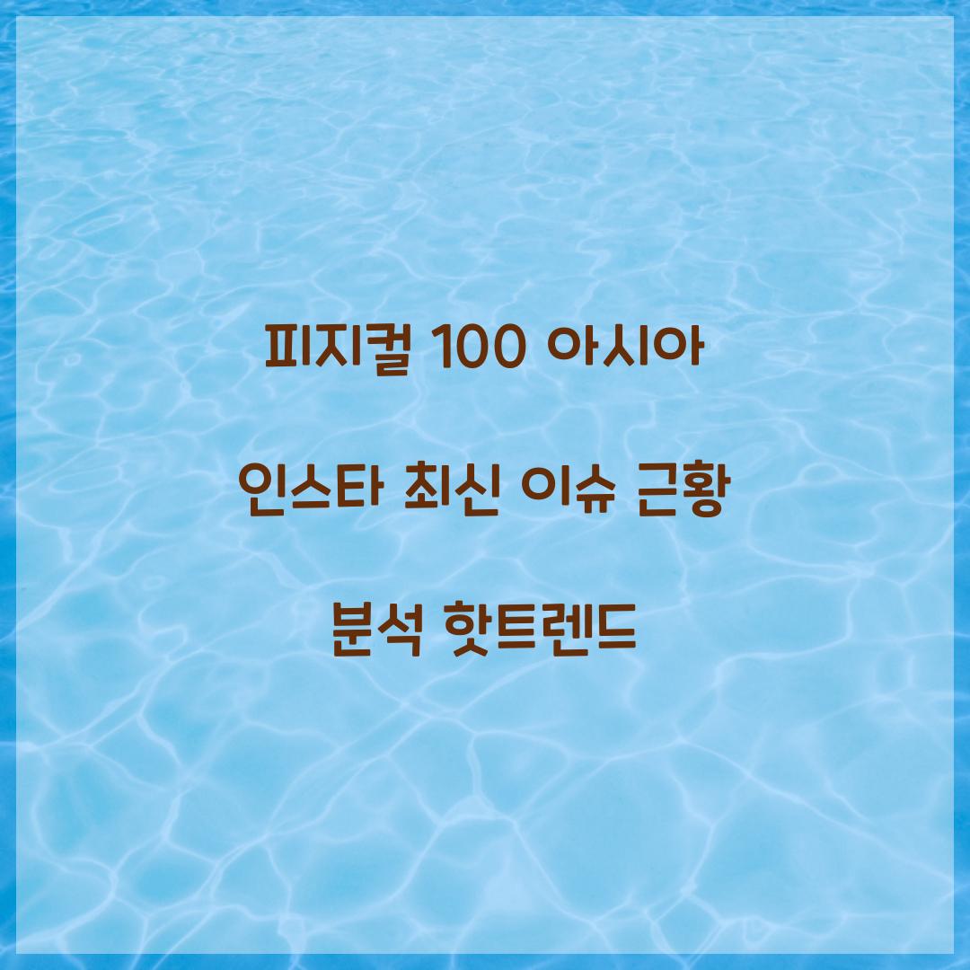 피지컬 100 아시아 인스타