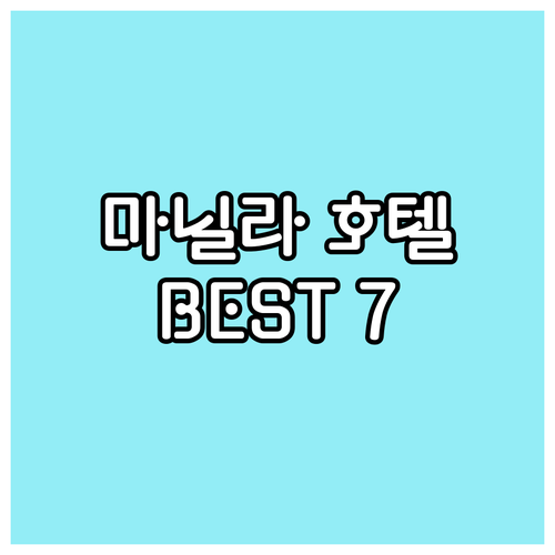 마닐라 파사이 호텔 추천 Best 7..