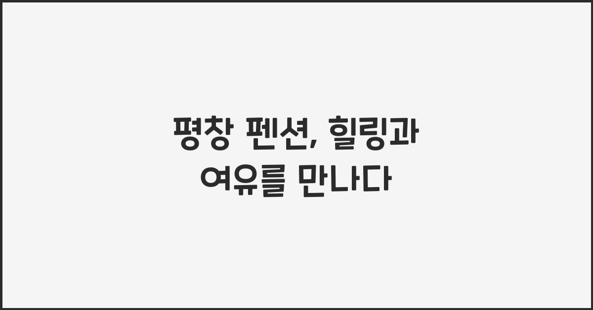 평창 펜션