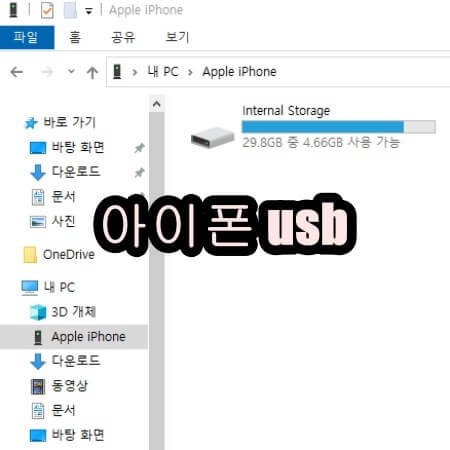 아이폰 USB 연결