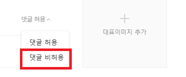 티스토리댓글비활성화