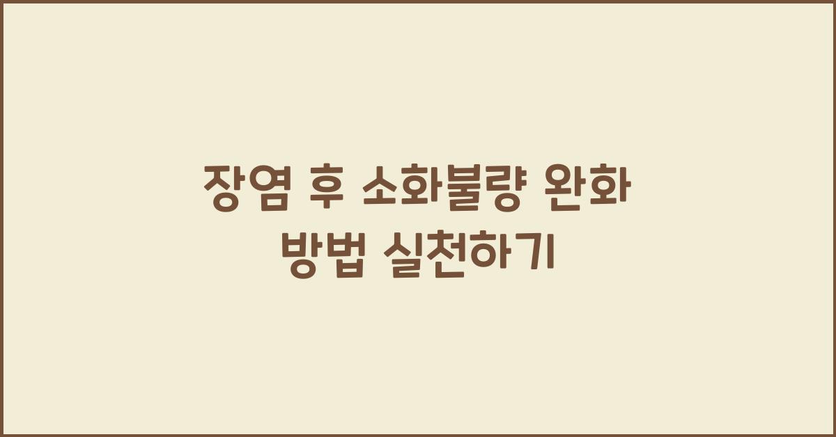장염 후 소화불량 완화 방법
