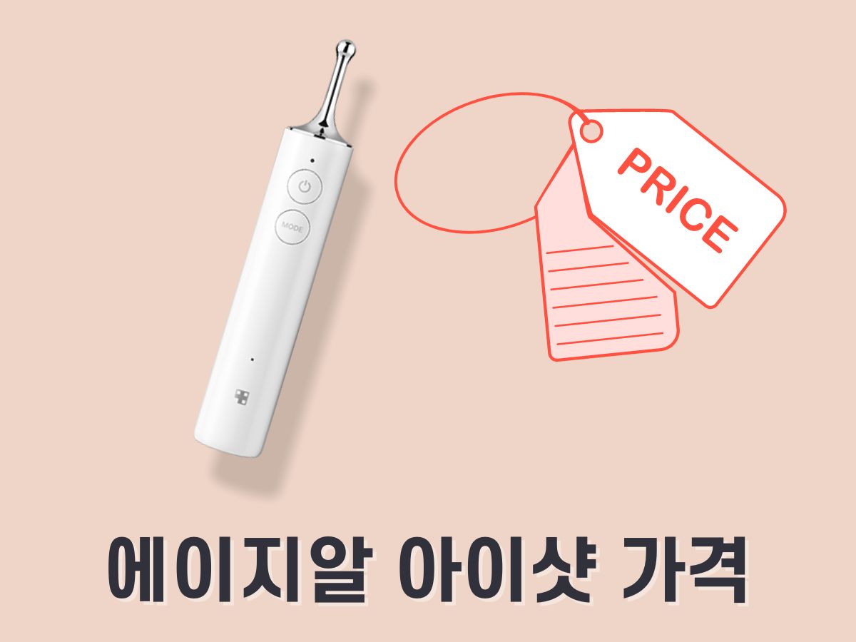 에이지알 아이샷 가격