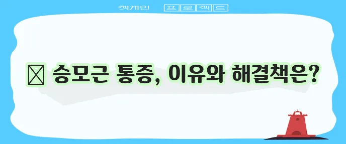 승모근 통증 원인, 치료 및 스트레칭