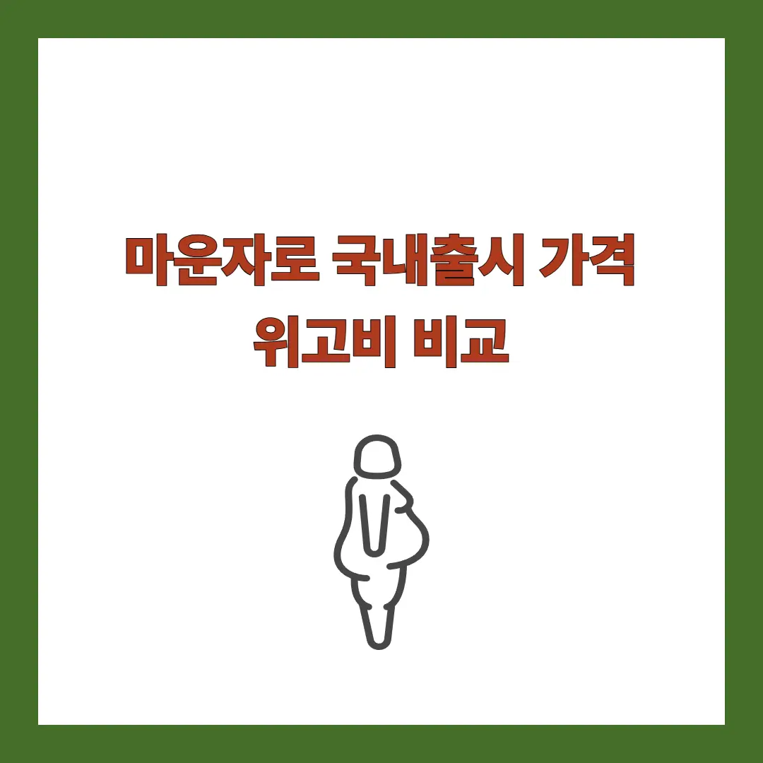 마운자로