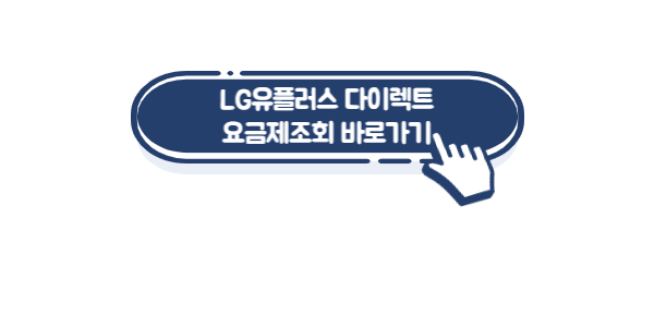 LG유플러스-다이렉트-가입링크