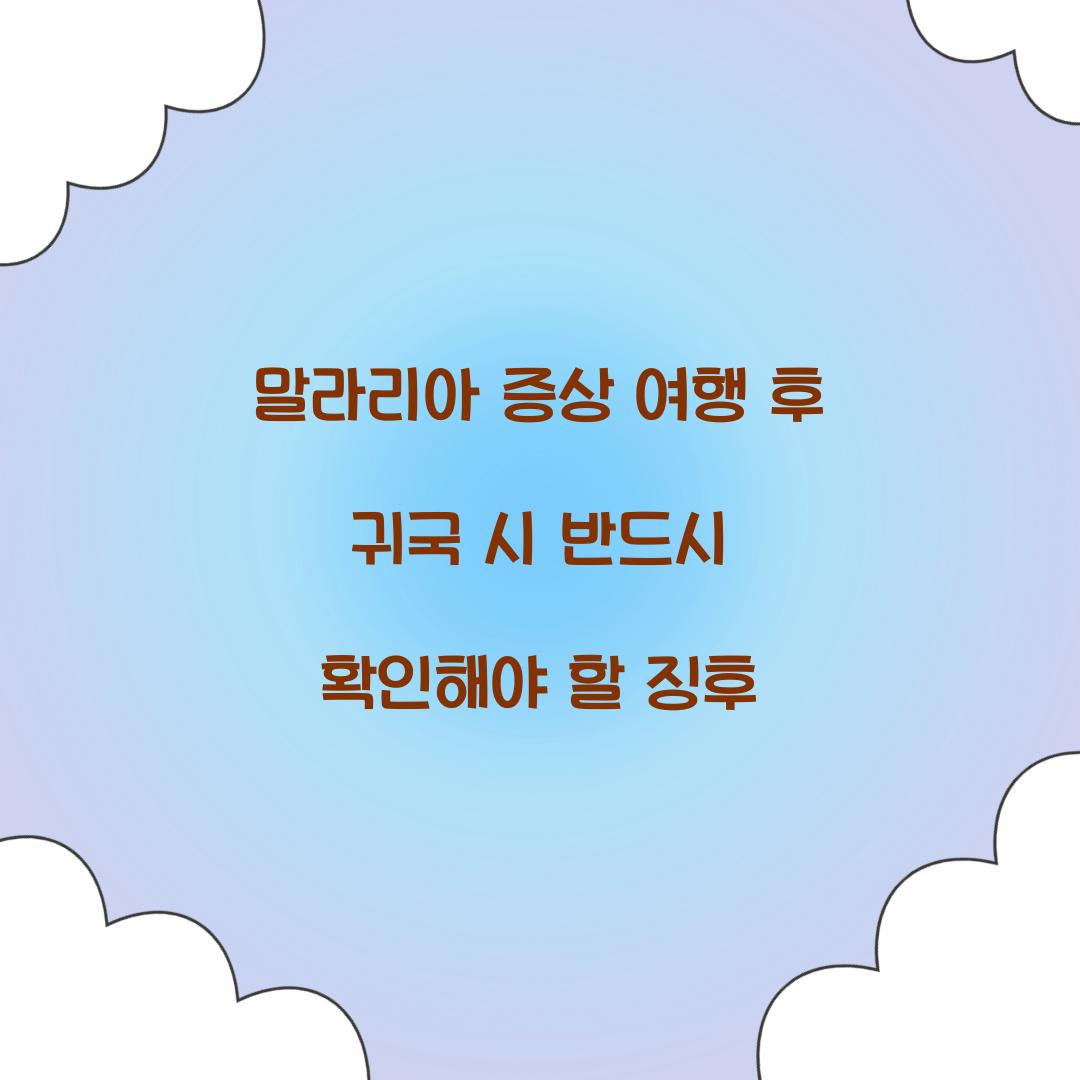 말라리아 증상 여행 후 귀국 시 반드시 확인해야 할 징후 