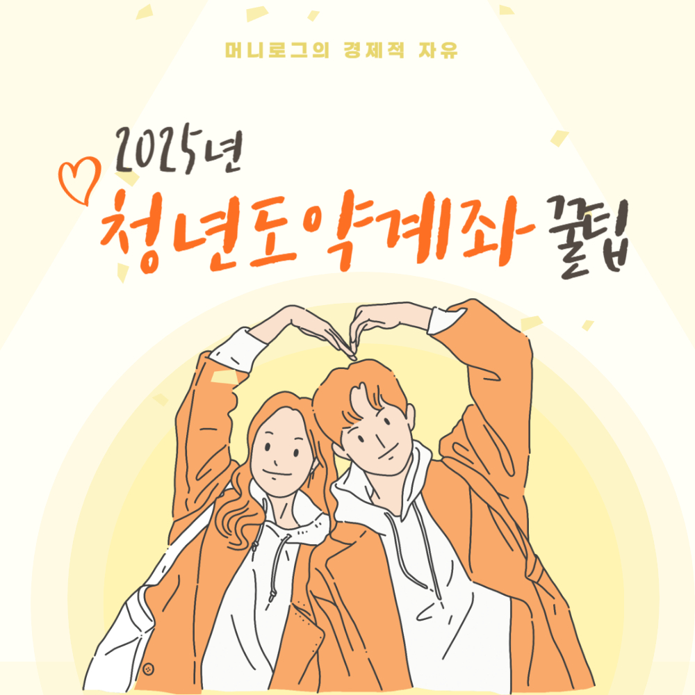 2025 청년도약계좌 조건, 신청기간, 신청방법 총정리