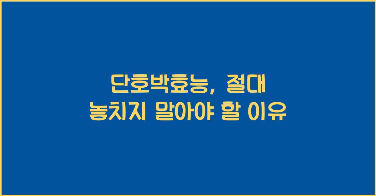 단호박효능