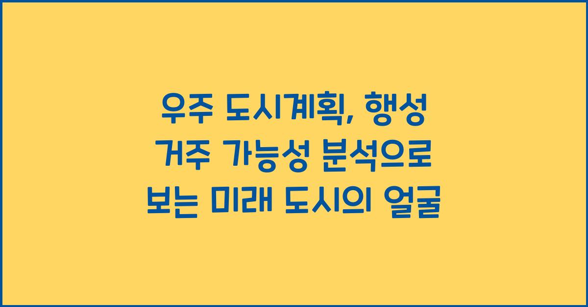 우주 도시계획, 행성 거주 가능성 분석