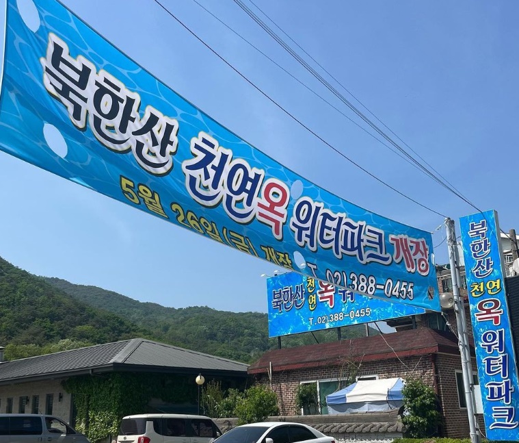 북한산 천연옥 워터파크
