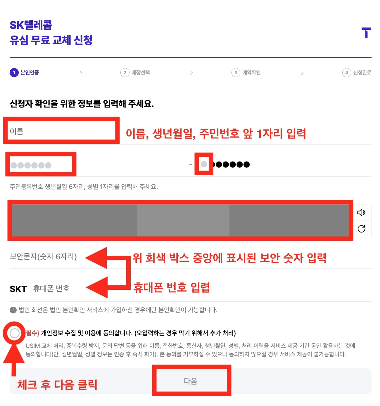 SKT 해킹 사건 이후 홈페이지에서 유심 무상교체 예약 신청 정보 입력 화면