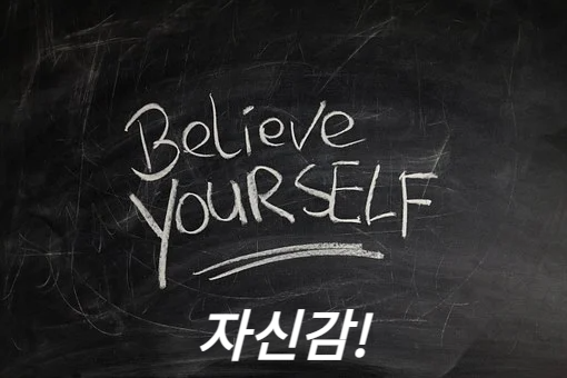 자신감 키우기