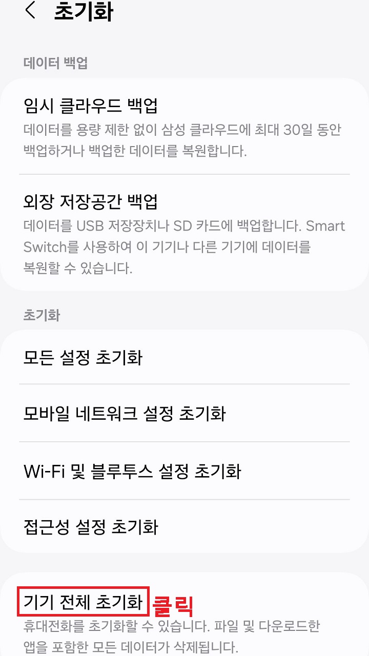 기기전체 초기화 클릭함