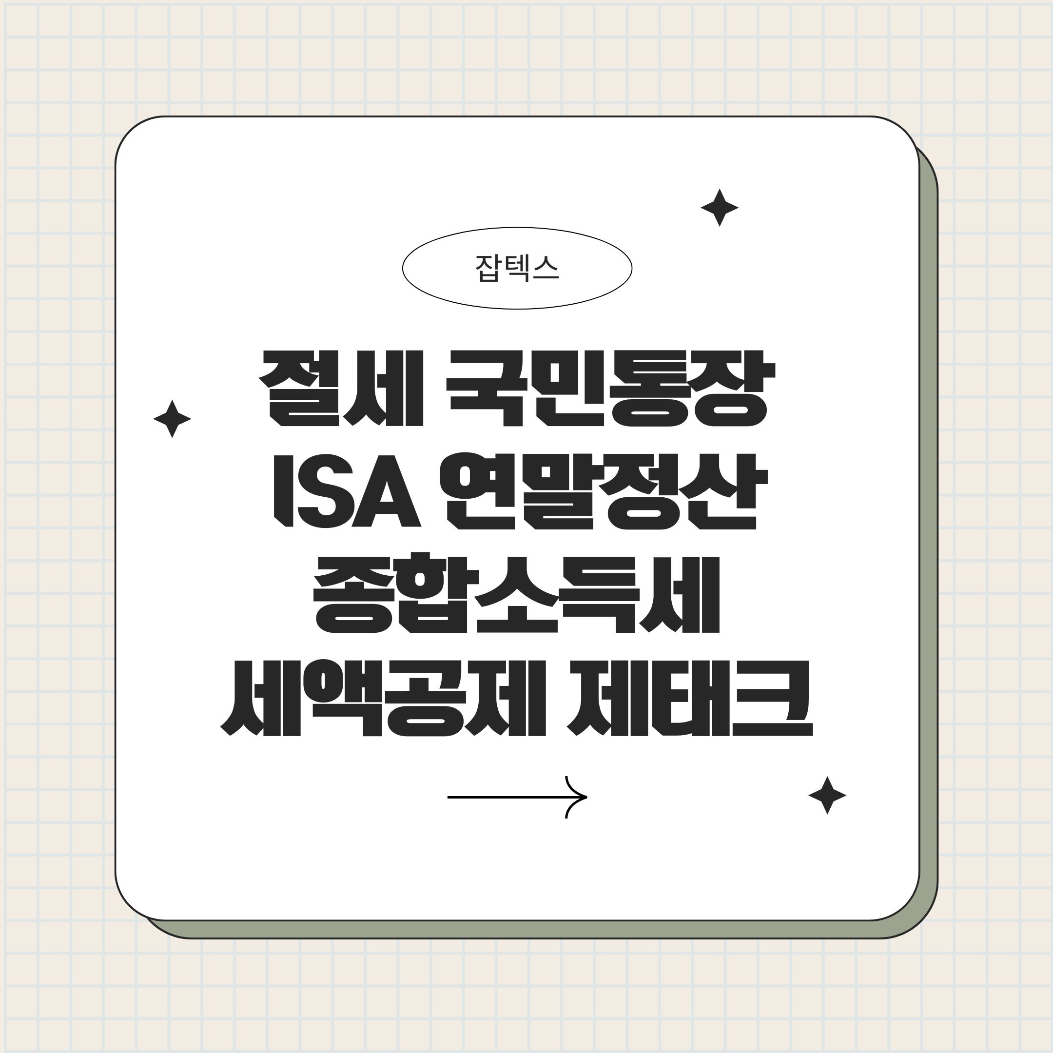 ISA 계좌로 연말정산·종합소득세 절세를 준비하는 이미지
