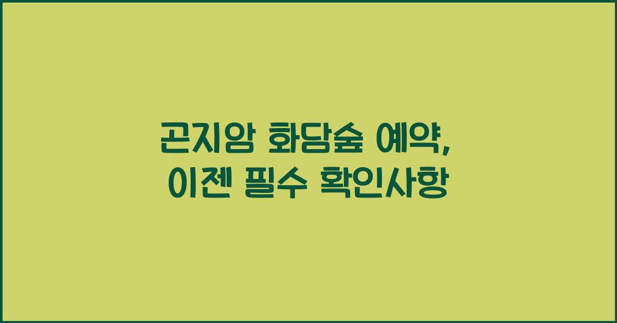 곤지암 화담숲 예약