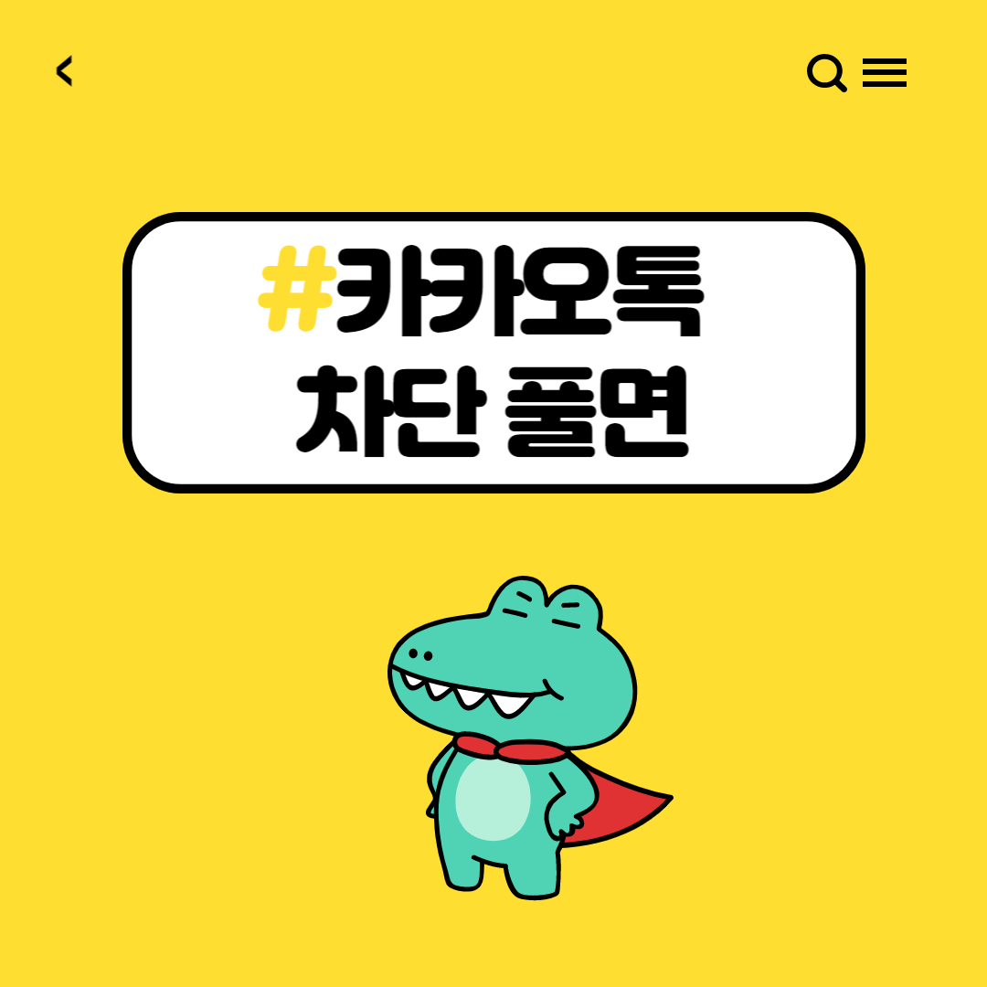 카카오톡 차단 풀면