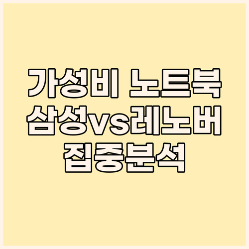 가성비 노트북, 어디까지 알아봤니? ..