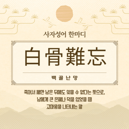 백골난망
