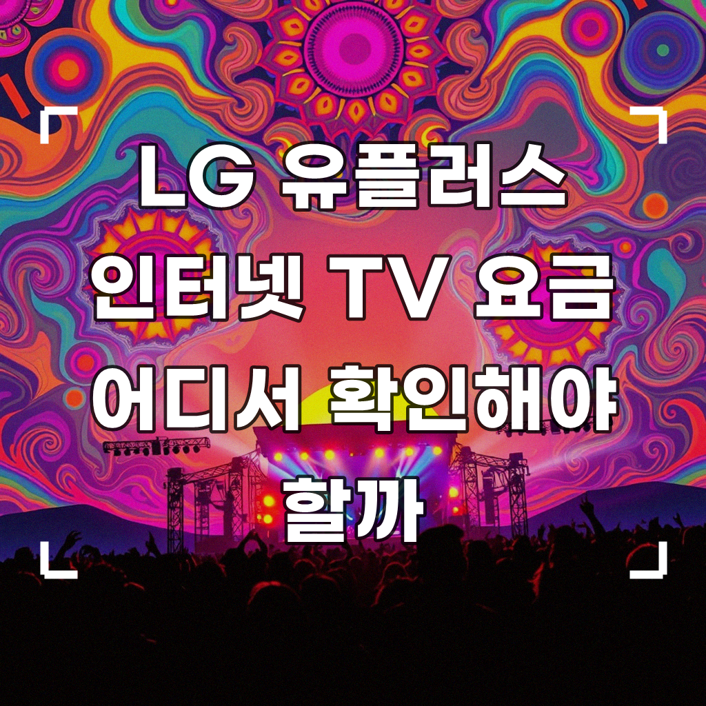 LG 유플러스 인터넷 TV 요금, 어디서 할인받아야 할까