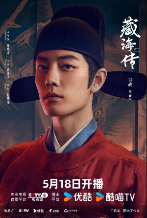 중국드라마(중드) 추천 – 샤오잔 주연 장해전(藏海传)