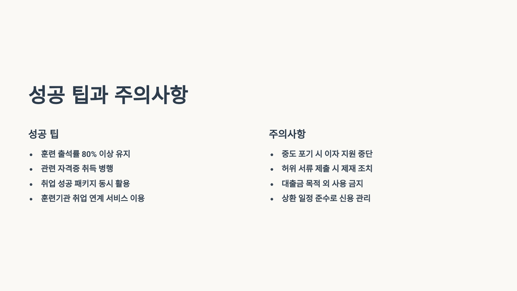 성공 팁과 주의사항