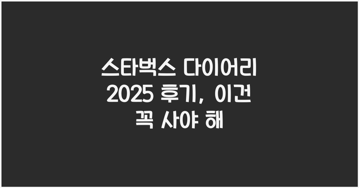 스타벅스 다이어리 2025 후기