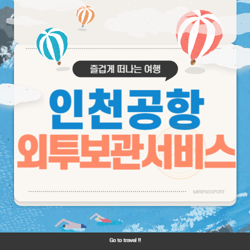 인천공항 외투보관 서비스