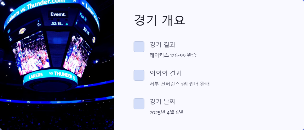 오클라호마시티 대 LA 레이커스 NBA 경기 분석