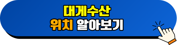 거제 대게수산 위치 알아보기