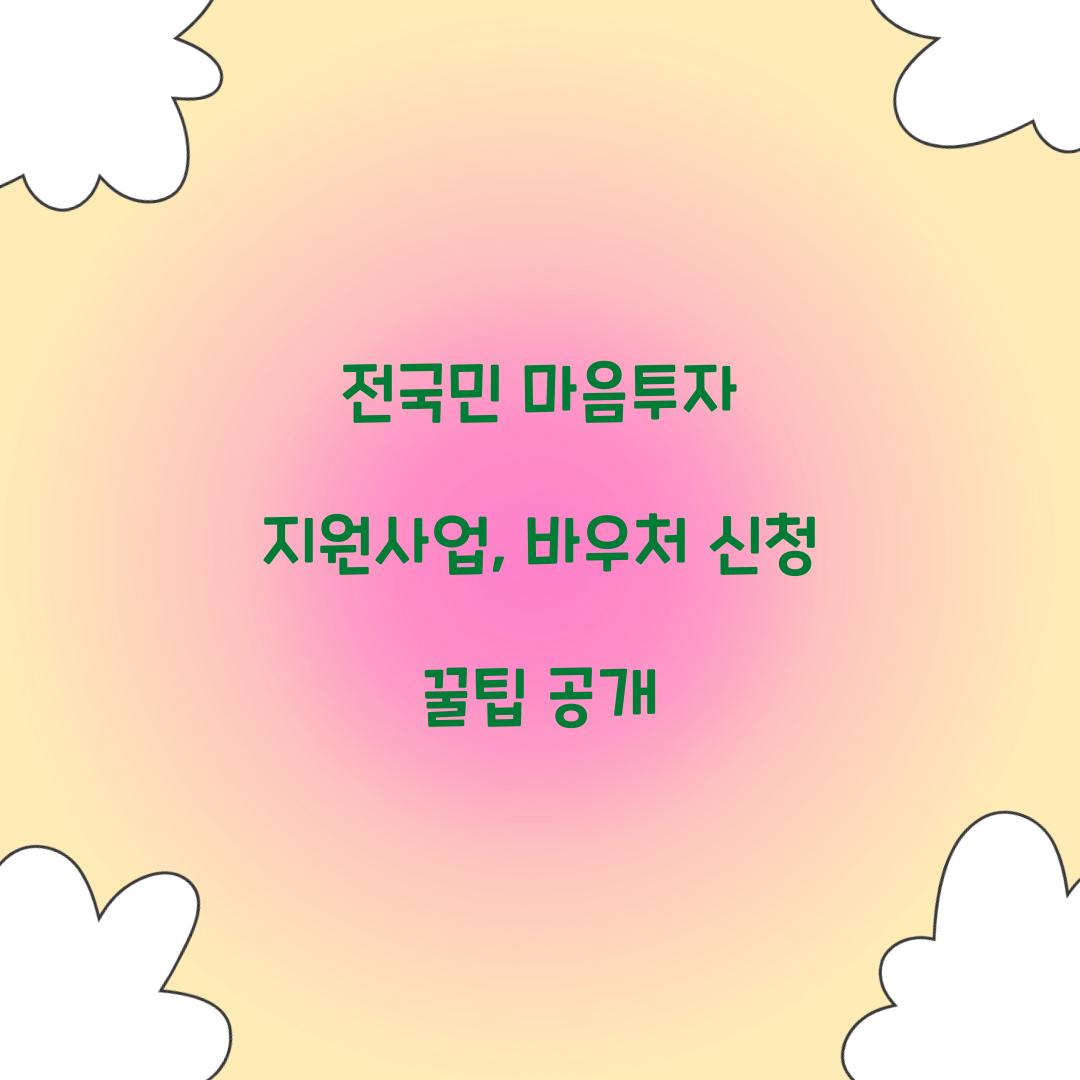 전국민 마음투자 지원사업