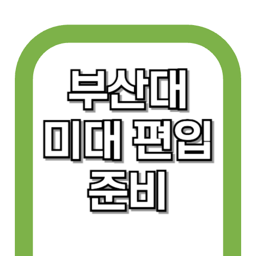 부산대학교 미술대 & 예술대 편입학