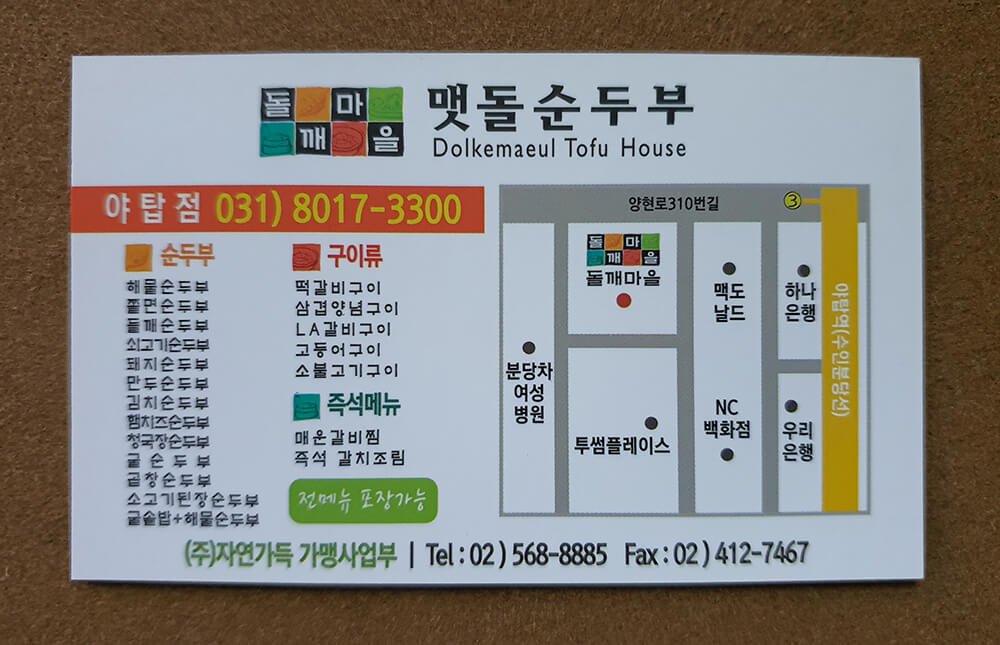 돌깨마을 맷돌순두부-32